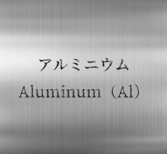 アルミニウム