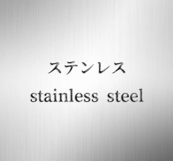 ステンレス