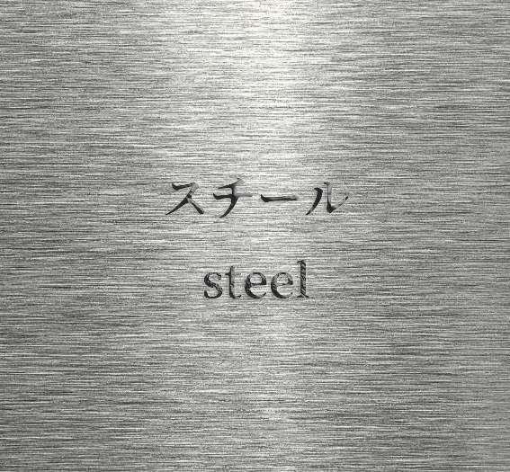 スチール