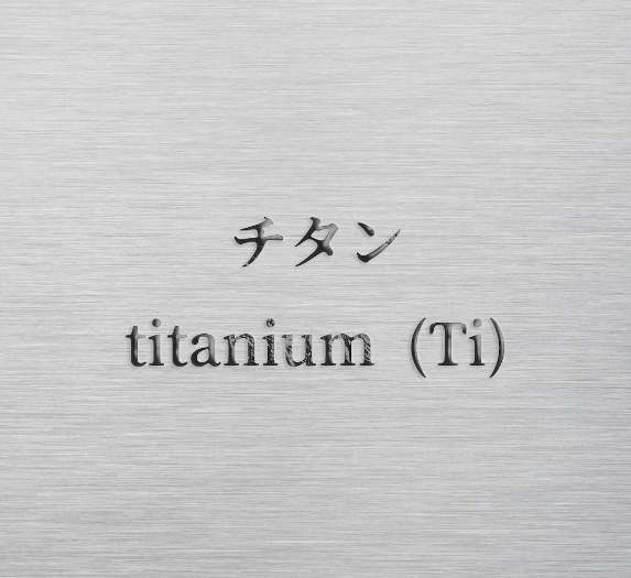 チタン