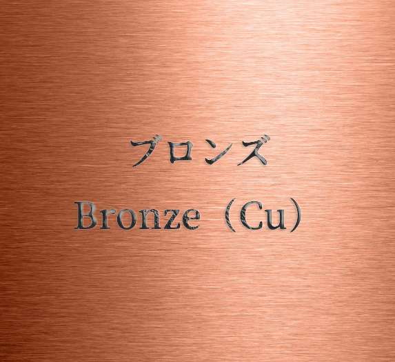 ブロンズ